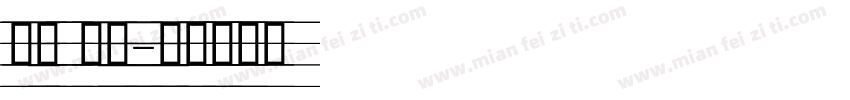 英语 教学字体转换